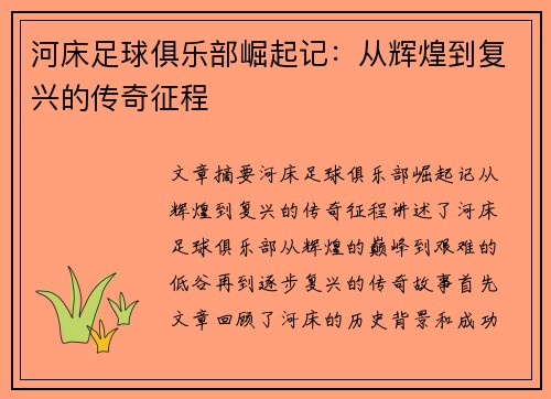 河床足球俱乐部崛起记：从辉煌到复兴的传奇征程