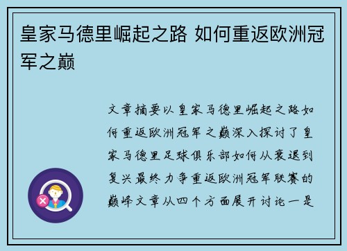 皇家马德里崛起之路 如何重返欧洲冠军之巅