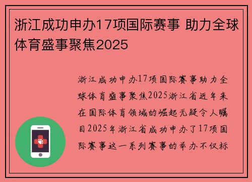 浙江成功申办17项国际赛事 助力全球体育盛事聚焦2025