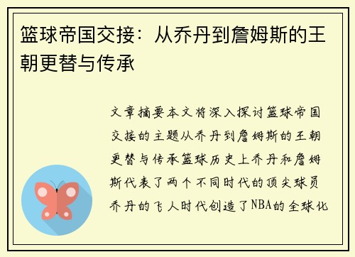篮球帝国交接：从乔丹到詹姆斯的王朝更替与传承