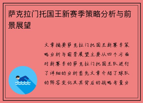 萨克拉门托国王新赛季策略分析与前景展望