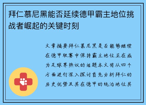 拜仁慕尼黑能否延续德甲霸主地位挑战者崛起的关键时刻