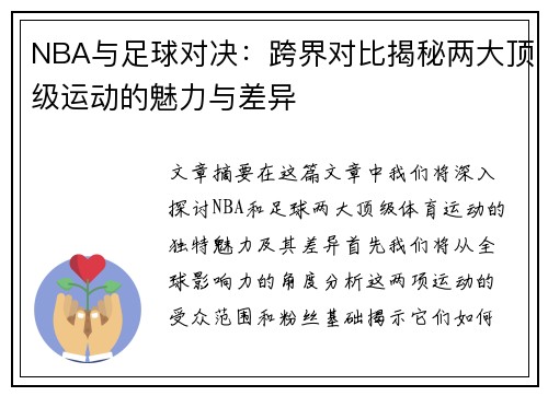 NBA与足球对决：跨界对比揭秘两大顶级运动的魅力与差异