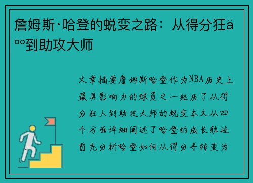 詹姆斯·哈登的蜕变之路：从得分狂人到助攻大师