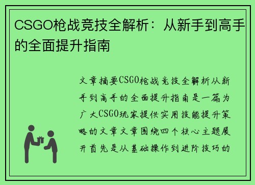 CSGO枪战竞技全解析：从新手到高手的全面提升指南