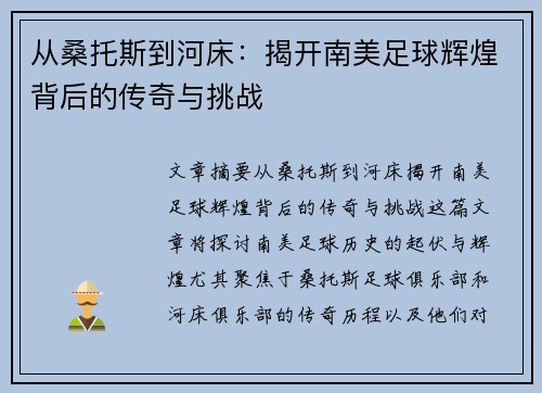 从桑托斯到河床：揭开南美足球辉煌背后的传奇与挑战