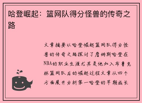 哈登崛起：篮网队得分怪兽的传奇之路