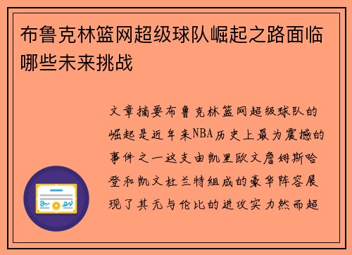 布鲁克林篮网超级球队崛起之路面临哪些未来挑战