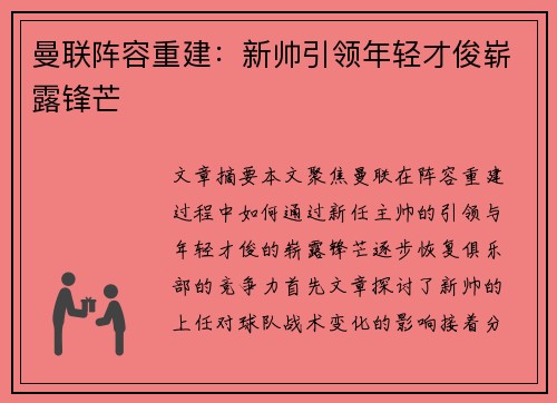 曼联阵容重建：新帅引领年轻才俊崭露锋芒