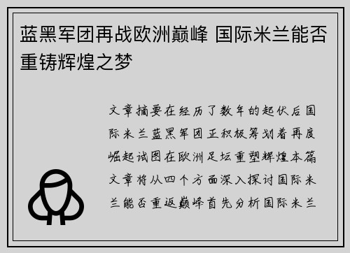 蓝黑军团再战欧洲巅峰 国际米兰能否重铸辉煌之梦