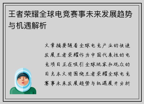 王者荣耀全球电竞赛事未来发展趋势与机遇解析