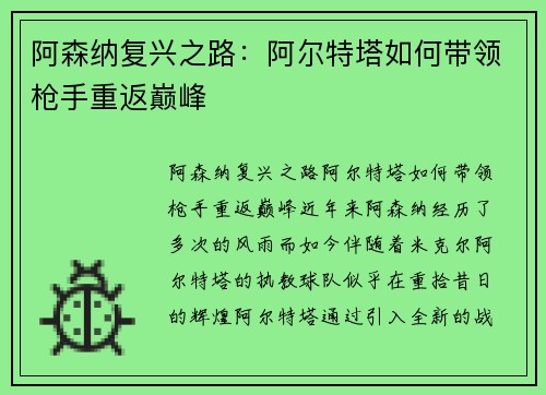阿森纳复兴之路：阿尔特塔如何带领枪手重返巅峰
