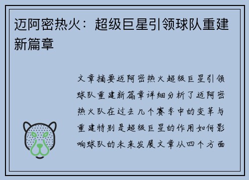 迈阿密热火：超级巨星引领球队重建新篇章