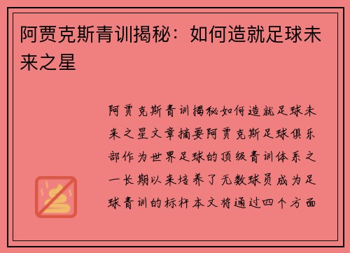 阿贾克斯青训揭秘:如何造就足球未来之星 阿贾克斯青训揭秘:如何造就足球未来之星