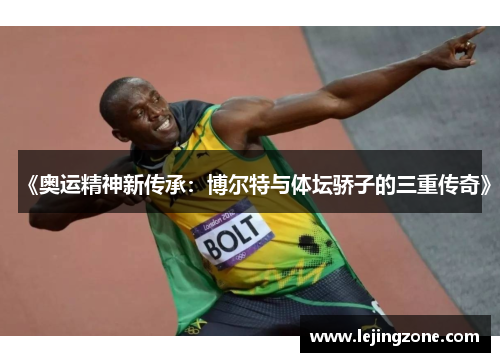 《奥运精神新传承：博尔特与体坛骄子的三重传奇》