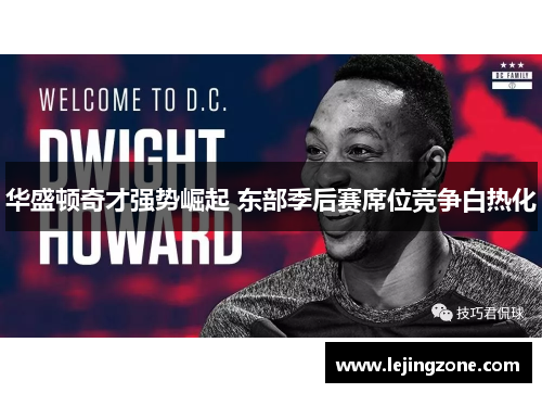 华盛顿奇才强势崛起 东部季后赛席位竞争白热化
