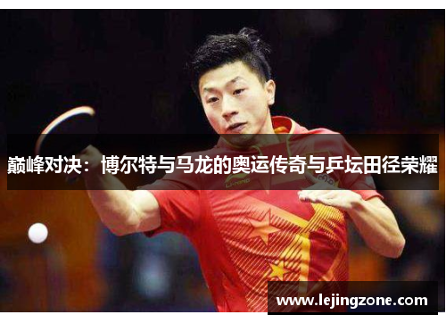 巅峰对决：博尔特与马龙的奥运传奇与乒坛田径荣耀