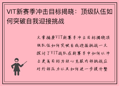 VIT新赛季冲击目标揭晓：顶级队伍如何突破自我迎接挑战