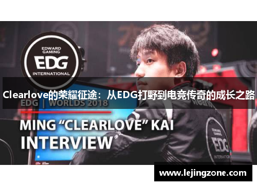 Clearlove的荣耀征途：从EDG打野到电竞传奇的成长之路