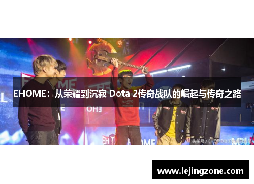 EHOME：从荣耀到沉寂 Dota 2传奇战队的崛起与传奇之路