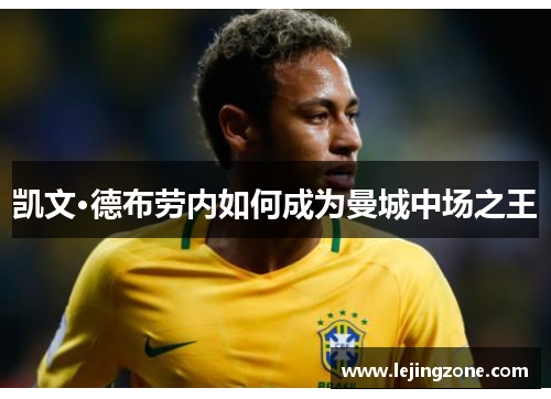凯文·德布劳内如何成为曼城中场之王