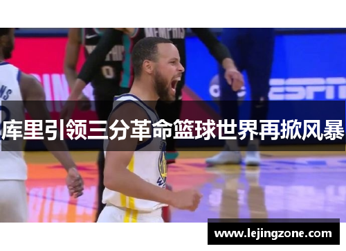 库里引领三分革命篮球世界再掀风暴