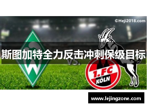 斯图加特全力反击冲刺保级目标