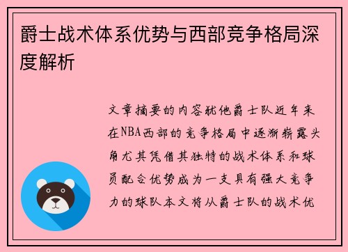 爵士战术体系优势与西部竞争格局深度解析