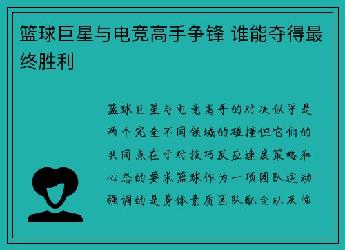 篮球巨星与电竞高手争锋 谁能夺得最终胜利
