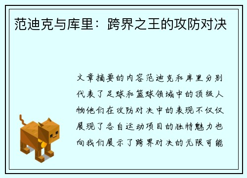 范迪克与库里：跨界之王的攻防对决