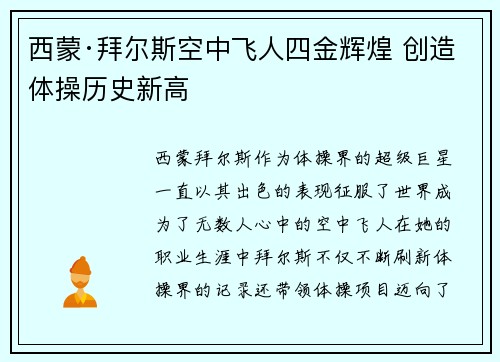 西蒙·拜尔斯空中飞人四金辉煌 创造体操历史新高