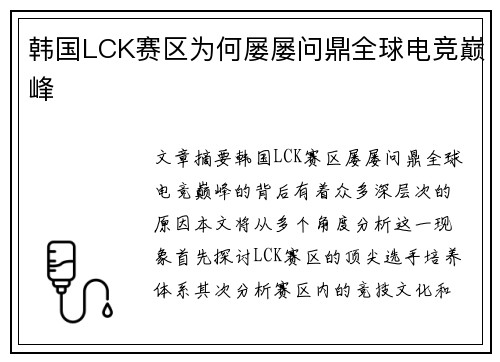 韩国LCK赛区为何屡屡问鼎全球电竞巅峰