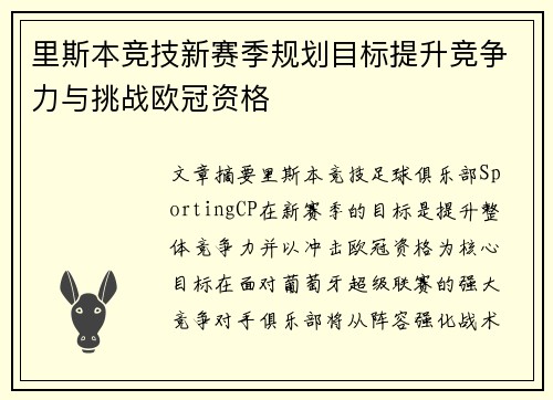 里斯本竞技新赛季规划目标提升竞争力与挑战欧冠资格
