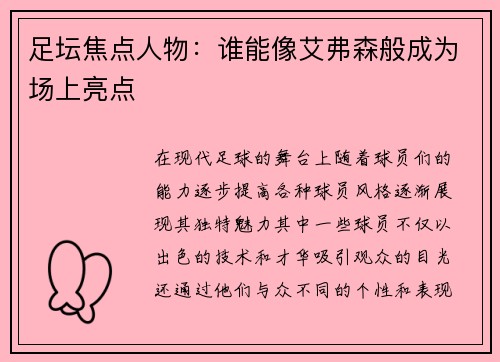 足坛焦点人物：谁能像艾弗森般成为场上亮点