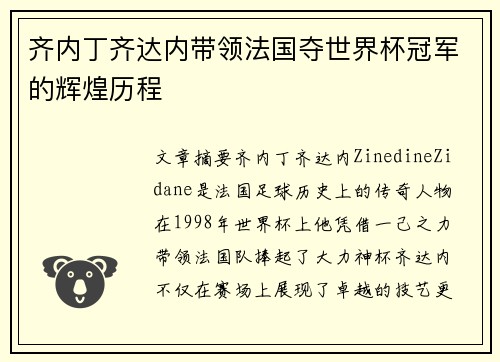 齐内丁齐达内带领法国夺世界杯冠军的辉煌历程