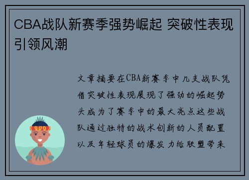 CBA战队新赛季强势崛起 突破性表现引领风潮