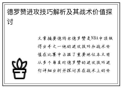 德罗赞进攻技巧解析及其战术价值探讨