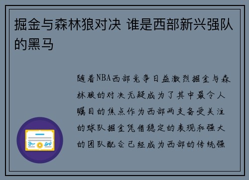 掘金与森林狼对决 谁是西部新兴强队的黑马