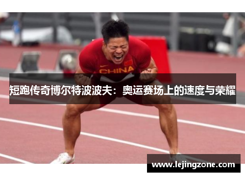 短跑传奇博尔特波波夫：奥运赛场上的速度与荣耀