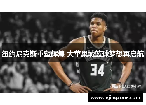 纽约尼克斯重塑辉煌 大苹果城篮球梦想再启航