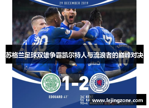 苏格兰足球双雄争霸凯尔特人与流浪者的巅峰对决