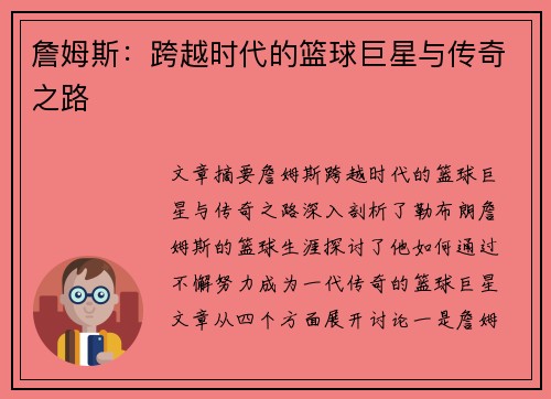 詹姆斯：跨越时代的篮球巨星与传奇之路