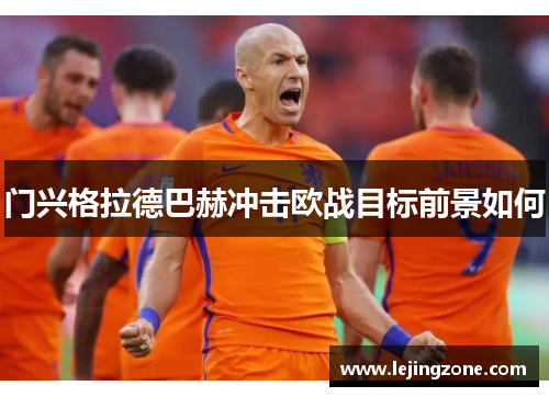 门兴格拉德巴赫冲击欧战目标前景如何