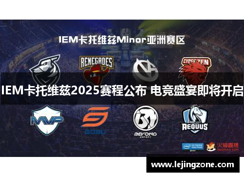 IEM卡托维兹2025赛程公布 电竞盛宴即将开启