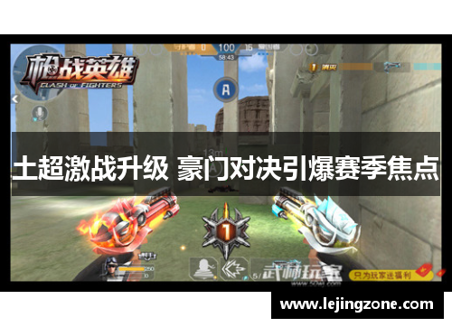 土超激战升级 豪门对决引爆赛季焦点