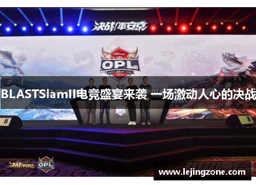 BLASTSlamII电竞盛宴来袭 一场激动人心的决战