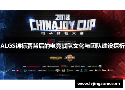 ALGS锦标赛背后的电竞战队文化与团队建设探析