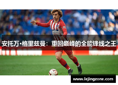 安托万·格里兹曼：重回巅峰的全能锋线之王