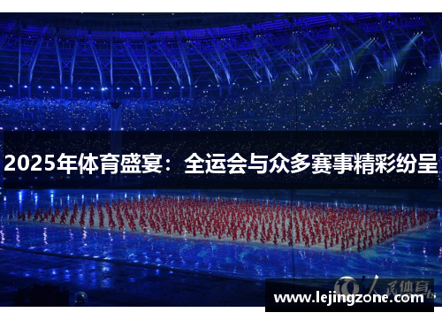 2025年体育盛宴：全运会与众多赛事精彩纷呈