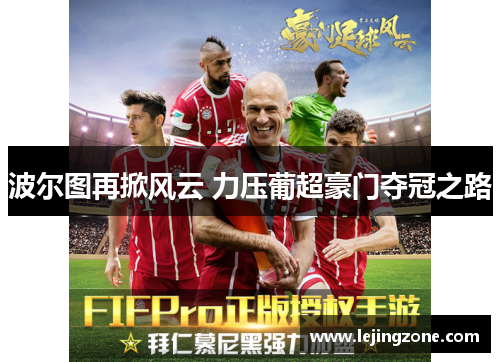 波尔图再掀风云 力压葡超豪门夺冠之路